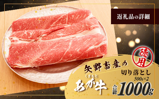 くまもとあか牛切り落とし徳用 500g×2パック 計1kg 熊本県 ブランド牛 肉 ヘルシー 赤身 牛肉 大容量 熊本県 ブランド あかうし 牛肉 用途多彩 きりおとし
