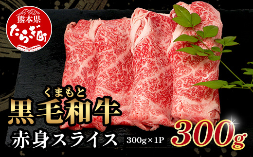くまもと黒毛和牛 赤身 スライス 合計 300g 黒毛 和牛 赤身 モモ ウデ スライス すき焼き 霜降り ヘルシー 赤み ブランド牛 上質 常備 冷凍 熊本県 113-0553