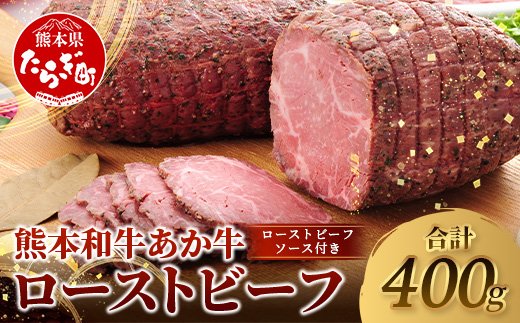 熊本和牛 あか牛 ローストビーフ 400g (200g×2) ソース付き 【 あか牛 ロースト ビーフ 肉 和牛 熊本県産 お肉 】046-0754
