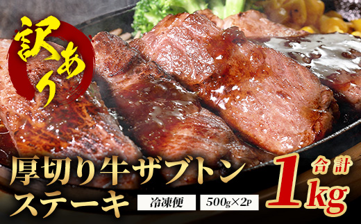 【訳あり】厚切り 牛 ザブトン ステーキ《軟化加工》 500g×2P【計 1kg 】 牛肉 肩 ロース 厚切り ステーキ やわらかい わけあり 訳アリ 訳あり品 焼肉 焼き肉 バーベキュー 067-0677