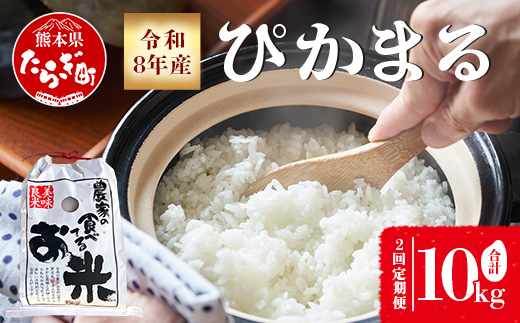 【お米 定期便 2回】令和8年産 新米 多良木町産 ぴかまる 5kg ×2回配送 ＼ 農家が食べる お米／ 10kg 米 定期便 熊本県産 新米 甘み 美味しい米 米 白米 精米 熊本 065-0642