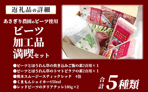 あさぎり農園 ビーツ 満喫セット ( パスタ / 炊き込みご飯 / ピラフ / スムージー ) スーパーフード ビーツ 美容 健康 熊本産 国産 びーつ トマト ピラフ パスタ スムージー 乳酸菌 腸活 くまモン 115-0604