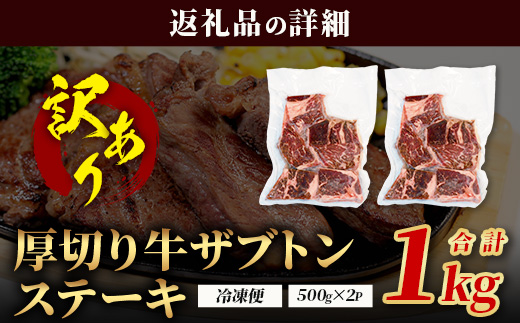 【訳あり】厚切り 牛 ザブトン ステーキ《軟化加工》 500g×2P【計 1kg 】 牛肉 肩 ロース 厚切り ステーキ やわらかい わけあり 訳アリ 訳あり品 焼肉 焼き肉 バーベキュー 067-0677