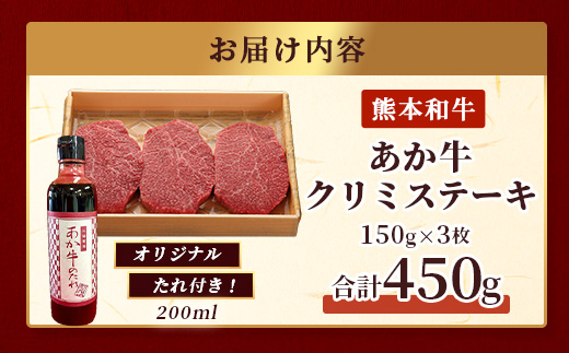 熊本和牛 あか牛 クリミステーキ 450g (150g×3) あか牛のタレ付き 【 牛肉 和牛 お肉 肉 クリミ ステーキ 赤身 熊本県産 冷凍 タレ付き 】046-0775