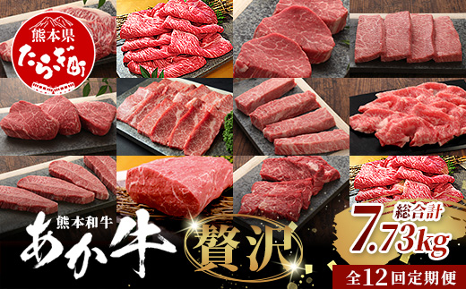 【定期便12回】あか牛 贅沢 定期便 < 肩ロースすき焼き500g・焼肉食べ比べ500g・赤身すき焼き肉800g・サイコロステーキ800g・ロースステーキ600g・4種のステーキセット > 【 牛肉 肉 ロース カルビ すき焼き 焼肉 ステーキ サーロイン ランプ ヒレ 三角バラ定期便 熊本県 】046-0804