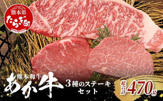 熊本和牛 あか牛 3種のステーキセット 470g < サーロイン200g・ランプ150g・ヒレ120g > 【 牛肉 肉 ステーキ 赤身 ヘルシー ブランド牛 熊本県産】046-0799