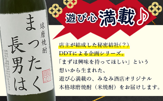 落書き焼酎 【まったく長男は】～長男専用～ 900ml 25度 球磨焼酎 米焼酎 焼酎 しょうちゅう  お酒 酒 米 贈り物 ギフト 熊本県 熊本 015-0707