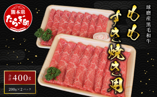 球磨産 黒毛和牛 ももすき焼き用 400g 200g×2パック 【 黒毛和牛 和牛 お肉 肉 モモ もも すき焼き すき焼き用 スライス 】011-0005