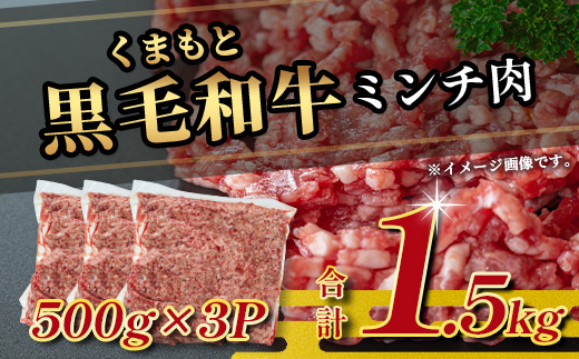 【大容量】熊本県産 黒毛和牛 ミンチ 1.5kg (500g×3) 本場 熊本県 黒毛 和牛 国産 牛肉 ミンチ肉 挽肉 ひき肉挽き肉 ブランド 牛 肉 上質 ハンバーグ 9000円 113-0546