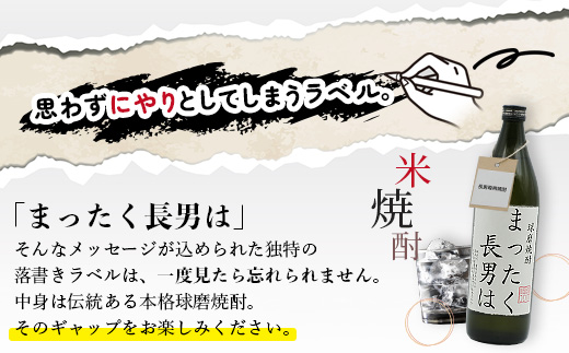 落書き焼酎 【まったく長男は】～長男専用～ 900ml 25度 球磨焼酎 米焼酎 焼酎 しょうちゅう  お酒 酒 米 贈り物 ギフト 熊本県 熊本 015-0707