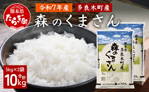 お米 令和7年産 熊本県 多良木町産 森のくまさん 10kg 【 米 おこめ 熊本県産 球磨産 うるち米 おいしいご飯 ライス 美味しいお米 】053-0673