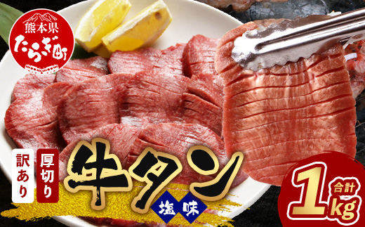 【訳あり】 塩味 厚切り 牛タン（軟化加工） スライス 1kg ＜500g×2＞ 焼肉 ご飯のお供 や バーベキュー にどうぞ 訳あり 不揃い 067-0649