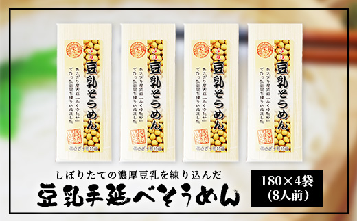 熊本県産 濃厚豆乳を使った 「 豆乳手延べ そうめん 」 180g×4袋（8人前） 素麺 ソーメン モチモチ 豆乳 濃厚 大豆 栄養 美容 115-0506