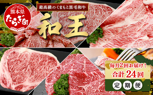 【定期便24回】くまもと 黒毛和牛 (和王) 毎月2回お届け 定期便 【月に2回配送】 ブランド牛 定期便 サーロイン ロース ステーキ モモ すき焼き しゃぶしゃぶ スキヤキ 焼き肉 牛肉 肉 【1年 12か月 24回】定期便 プレミアム品質 122-0611