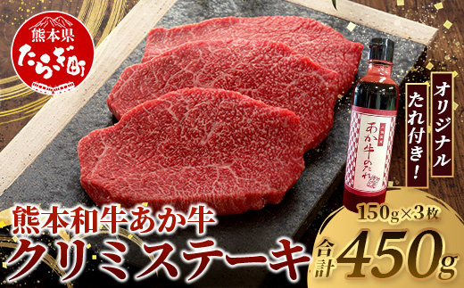 熊本和牛 あか牛 クリミステーキ 450g (150g×3) あか牛のタレ付き 【 牛肉 和牛 お肉 肉 クリミ ステーキ 赤身 熊本県産 冷凍 タレ付き 】046-0775