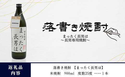 落書き焼酎 【まったく長男は】～長男専用～ 900ml 25度 球磨焼酎 米焼酎 焼酎 しょうちゅう  お酒 酒 米 贈り物 ギフト 熊本県 熊本 015-0707