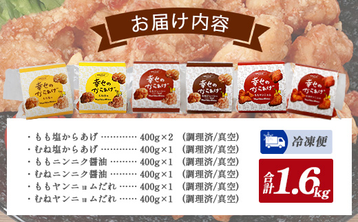 調理済 国産 冷凍 唐揚げ 6種 新プラチナセット 計2.8kg （400g×7） 【 鶏肉 むね もも お肉 肉 唐揚げ からあげ セット 冷凍 】 043-0417