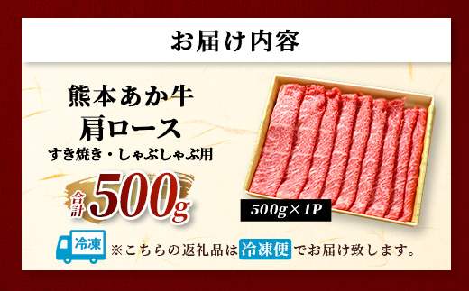 熊本和牛 あか牛 肩ロース すき焼き・しゃぶしゃぶ用 500g【 牛肉 肉 お肉 ロース スライス すき焼き しゃぶしゃぶ 】 046-0788