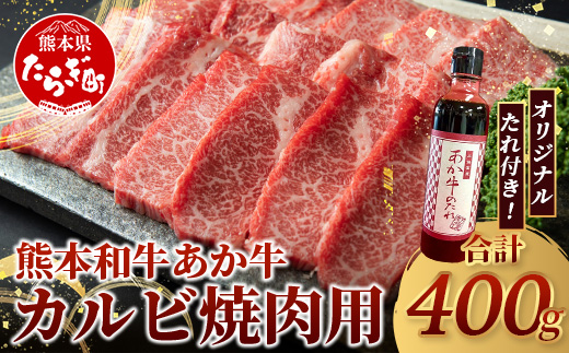 熊本和牛 あか牛 カルビ 焼肉 400g セットあか牛のタレ付き 【 熊本県産 あか牛 カルビ 焼肉 牛肉 お肉 肉 タレ付き 熊本県産 国産】046-0756