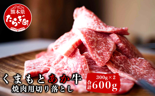 熊本県産 GI認証取得 くまもとあか牛 焼肉用切り落とし 600g (300g×2) 【 あか牛 赤牛 あかうし お肉 肉 焼肉用 焼肉 切り落とし  GI GI認証 】079-0528|JALふるさと納税|JALのマイルがたまるふるさと納税サイト