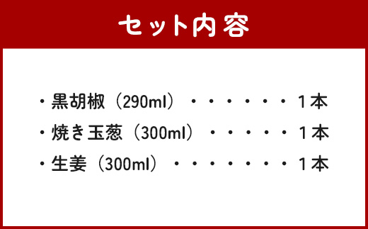 野菜で野菜を食べる ドレッシング 3本 Dセット ＜焼き玉葱/生姜/黒胡椒＞ 【 万能調味料 料理をおいしく 万能 調味料 野菜 やさい サラダ さらだ ソース たれ タレ たまねぎ オニオン ショウガ ジンジャー 黒コショウ 黒こしょう ブラックペッパー 】024-0636