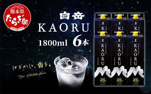 白岳 KAORU 1800ml×6本 25度 紙パック ≪ 本格米焼酎 熊本県 多良木町 白岳 KAORU 吟醸香 甘み コク バランス こだわり 晩酌 お酒 酒 焼酎 ≫018-0502