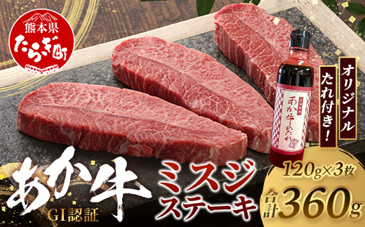 熊本和牛 あか牛 ミスジステーキ 360g (120g×3) あか牛のタレ付き 【 牛肉 肉 お肉 ミスジ ステーキ 冷凍 熊本県産 冷凍 】 046-0773