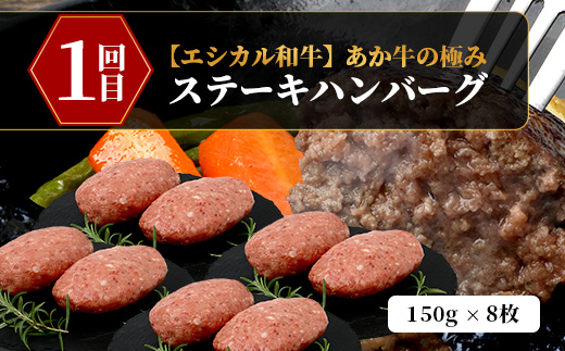 【 定期便4回 】【 エシカル和牛 】あか牛の極み お試し4回定期便 ( 合計3.6kg ) ステーキ ハンバーグ 焼肉 食べ比べ 焼肉 しゃぶしゃぶ すき焼き 熊本 あか牛 牛肉 赤身 和牛 国産 033-0508