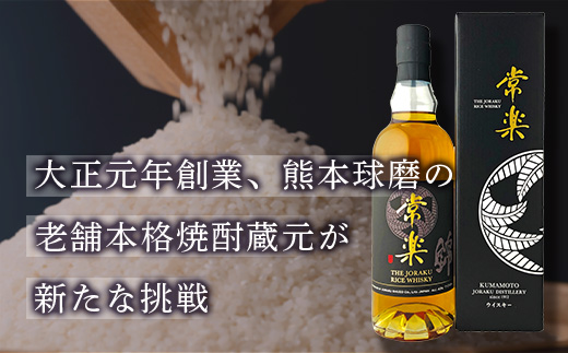 常楽酒造 RICE WHISKY常楽 700ml 蔵元直送 国産 ウィスキー ウイスキー お酒 お米のウイスキー 熟成貯蔵 ウォッカブレンド ギフト 贈り物 プレゼント 063-0679