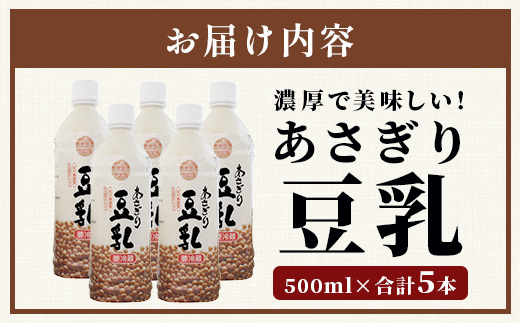 熊本県産 大豆 を使った 【 無調整 あさぎり 豆乳 】500ml × 5本 濃厚 大豆 フクユタカ 豆 とうにゅう タンパク質 115-0502