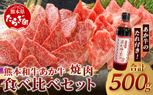 熊本和牛 あか牛 焼肉食べ比べ 500g (ロース250g・カルビ250g) あか牛のタレ付き[ 牛肉 肉 お肉 焼肉用 バーベキュー BBQ カルビ ロース 赤身 タレつき ]