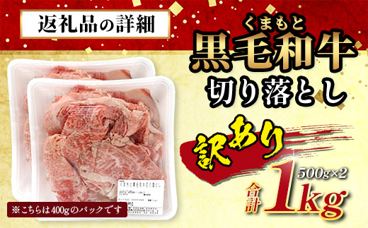 【訳あり】くまもと黒毛和牛 切り落とし 【1kg】 本場 熊本県 黒毛 和牛 ブランド 牛 肉 1キロ 大容量 上質 くまもと 訳アリ 小分け 冷凍 すき焼き しゃぶしゃぶ 113-0551