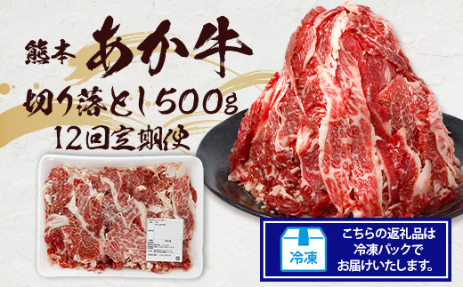 【定期便12回】熊本あか牛 切り落とし 500g×12回 【 合計 6kg 】 国産 ブランド牛 肉 冷凍 熊本 熊本県産 あか牛 赤牛 切り落とし 定期 12回お届け 041-0165