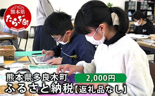 熊本県多良木町への寄附（返礼品はありません）【 ふるさと納税 熊本県 多良木町 応援 寄附 】028-0344-02