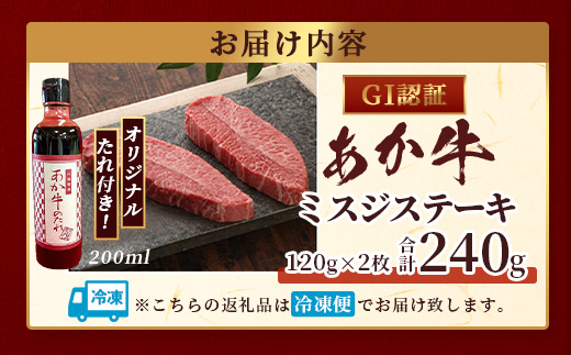 熊本和牛 あか牛 ミスジステーキ 240g (120g×2) あか牛のタレ付き【 牛肉 肉 お肉 ミスジ ステーキ 冷凍 熊本県産 冷凍 】 046-0771