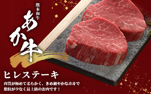 熊本和牛 あか牛 ヒレステーキ 240g (120g×2) あか牛のタレ付き【 牛肉 肉 お肉 ヒレ ステーキ 赤身 ブランド牛 希少 ヘルシー 焼肉 熊本県産 】 046-0785