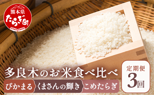 【米 定期便 ３回】 お米 食べ比べ 多良木町産「ぴかまる」5kg×2袋＋「くまさんの輝き」 5kg×2袋＋「こめたらぎ」 5kg×2袋【合計30kg】 3品種 【 各10キロ 毎月届く 30キロ 定期配送 熊本のお米 熊本県 たらぎ ３種 米 】044-0597