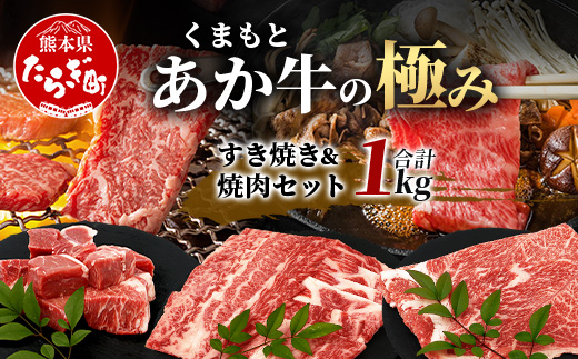 【 エシカル和牛 】 あか牛の極み すき焼き & 焼き肉 セット 【 1kg 】 カタ バラ 角切り すき焼き スキヤキ すきやき 焼肉 やきにく 熊本 あか牛 牛肉 赤身 和牛 国産 1キロ 033-0507