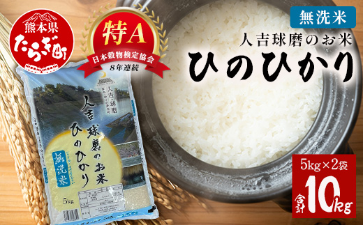 人吉球磨のお米「ひのひかり」無洗米10kg  精米 お米 ご飯 熊本県 ヒノヒカリ お米 精米 こめ コメ 国産 ブランド米 053-0510
