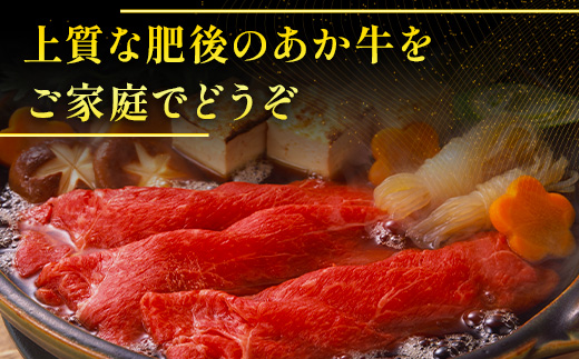 【定期便3回】熊本県産 和牛 肥後のあか牛 すきやき用 500g ×3回 計1.5kg 定期便 牛肉 すき焼き 冷凍 030-0691