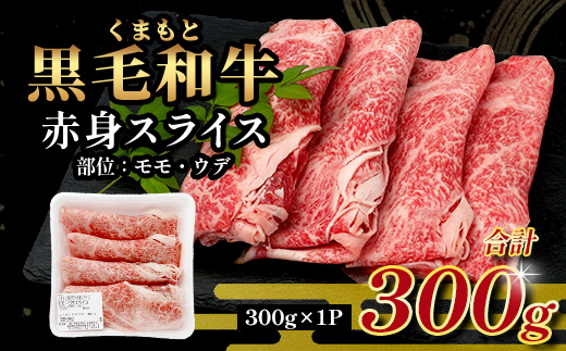 くまもと黒毛和牛 赤身 スライス 合計 300g 黒毛 和牛 赤身 モモ ウデ スライス すき焼き 霜降り ヘルシー 赤み ブランド牛 上質 常備 冷凍 熊本県 113-0553