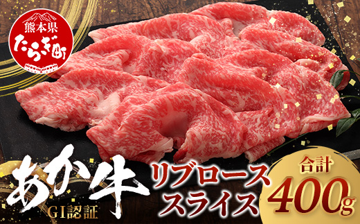 【GI認証】くまもとあか牛 リブロース スライス ( 400g ) 熊本県産 ブランド あか牛 牛肉 ロース 熊本 ブランド あか牛 すき焼き すきやき ヘルシー 肉 熊本産 国産牛 和牛 国産 熊本 牛肉 046-0663