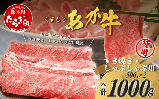 くまもとあか牛 すき焼き・しゃぶしゃぶ用 徳用 500g×2パック 計1kg すき焼き しゃぶしゃぶ あか牛 牛肉 ヘルシー すきしゃぶ