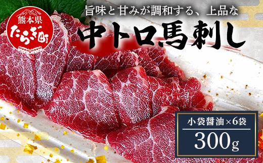 本場熊本 【中トロ】 馬刺し 300g 霜降り 熊本県 馬肉 ばさし トロ 専用醤油付 旨味 甘み 馬 肉 阿蘇牧場 121-0511
