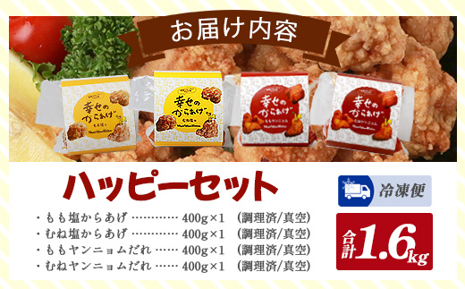 調理済 国産 冷凍 唐揚げ 4種 ハッピーセット 計1.6kg （400g×4） 【 鶏肉 むね もも お肉 肉 セット 唐揚げ からあげ 】043-0416