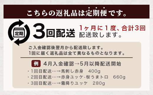 【定期便3回】鮮 馬刺し 赤身・霜降り・ユッケ 定期便 3回 (月1×3 ) 馬 さくら ユッケ 旨 トロ 熊本県 馬さし 千興ファーム SQF 認証 安心安全 馬肉 新鮮 ミシュラン 生食用 肉 菅乃屋 031-0506