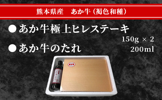 あか牛 極上ヒレ ステーキ セット 計300g ＜ヒレ150g×2枚、あか牛のたれ200ml＞  あか牛 牛肉 肉 熊本県産 多良木町 ご馳走 お祝い お取り寄せ グルメ 046-0167