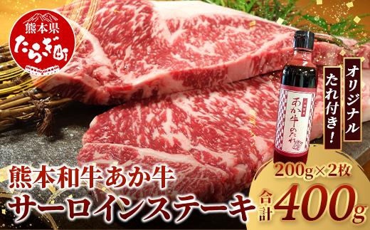 熊本和牛 あか牛 サーロインステーキ 400g (200g×2枚) あか牛のタレ付き【 ステーキ サーロイン 牛肉 お肉 肉 和牛 冷凍 熊本県産 タレ付き 】 046-0765