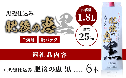 本格芋焼酎 【 肥後の恵み 黒 】 紙パック 1.8L×6本 酒 お酒 焼酎 いも焼酎 【 球磨 焼酎 本格焼酎 お酒 いも焼酎 紙パック焼酎 ストック 家飲み 宅飲み 】 063-0684