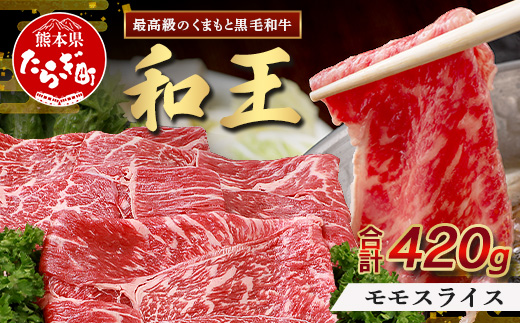 くまもと黒毛和牛(和王) 赤身スライス420g ブランド牛 肉 モモ 赤身 すき焼き すきやき スキヤキ しゃぶしゃぶ  シャブシャブ 牛肉 国産 プレミアム品質 122-0506